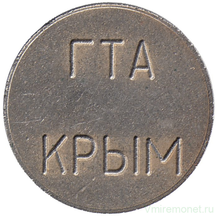 Жетон телефонный. Россия. ГТА Крым-Связь.