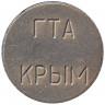 Жетон телефонный. Россия. ГТА Крым-Связь.