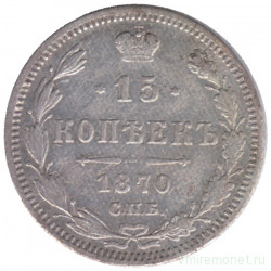 Монета. Россия. 15 копеек 1870 года. 