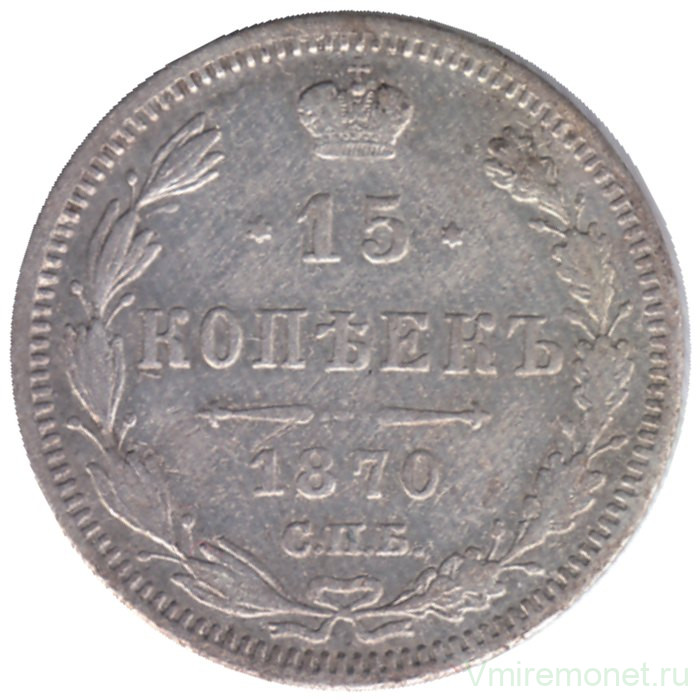 Монета. Россия. 15 копеек 1870 год. 