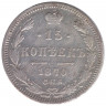Монета. Россия. 15 копеек 1870 год. 