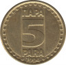 Монета. Югославия. 5 пар 1994 год. ав.