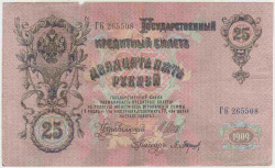 Банкнота. Россия. 25 рублей 1909 год. (Шипов - Барышев).