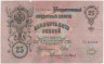 Банкнота. Россия. 25 рублей 1909 год. (Шипов - Барышев). ав.