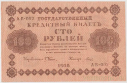 Банкнота. РСФСР. 100 рублей 1918 год. (Пятаков - Гальцов, в/з горизонтально).