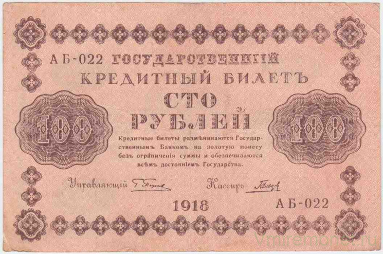 Банкнота. РСФСР. 100 рублей 1918 год. (Пятаков - Гальцов, в/з горизонтально).