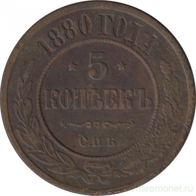 Монета. Россия. 5 копеек 1880 год. СпБ. Медь.