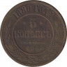 Монета. Россия. 5 копеек 1880 год. СпБ. Медь. ав.