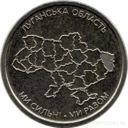 Монета. Украина. 10 гривен 2025 год. Луганская область.