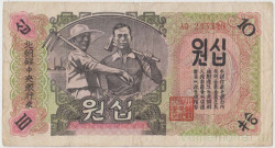 Банкнота. КНДР. 10 вон 1947 год. Тип 10Аа.