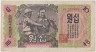 Банкнота. КНДР. 10 вон 1947 год. Тип 10Аа. ав.