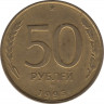 Монета. Россия. 50 рублей 1993 год. ММД. Магнитная. ав.