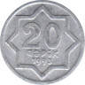 Монета. Азербайджан. 20 гяпиков 1993 год. (луна с боку, высокая i после L). ав.