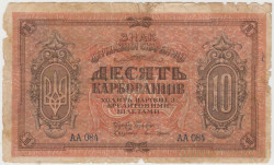 Банкнота. Украина. 10 карбованцев 1920 год. (УССР). Тип S293.