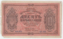 Банкнота. Украина. 10 карбованцев 1920 год. (УССР). Тип S293.