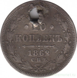 Монета. Россия. 20 копеек 1862 год.