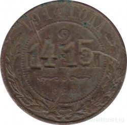 Монета. Россия. 2 копейки 1914 год. Надчеканка 1415.