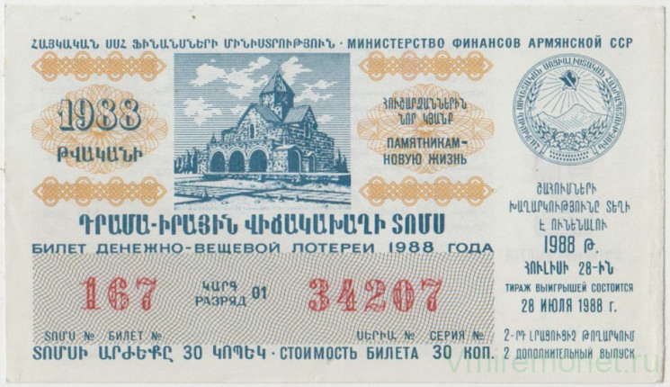 Лотерейный билет. СССР. МФ Армянской ССР. Денежно-вещевая лотерея 1988 год. Выпуск 2 дополнительный.