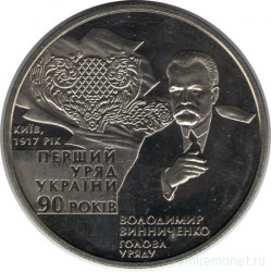 Монета. Украина. 2 гривны 2007 год. 90 лет первому правительству Украины.