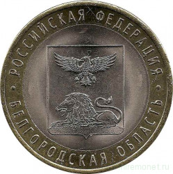 Монета. Россия. 10 рублей 2016 год. Белгородская область.