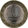 Реверс.Монета. Россия. 10 рублей 2016 год. Белгородская область.