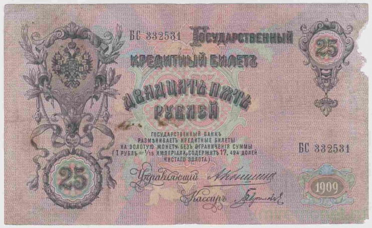 Банкнота. Россия. 25 рублей 1909 год. (Коншин - Гаврилов).