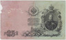 Банкнота. Россия. 25 рублей 1909 год. Коншин - Гаврилов. рев.