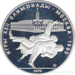 Монета. СССР. 10 рублей 1979 год. Олимпиада-80 (дзюдо). ММД. Пруф.