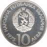 Монета. Болгария. 10 левов 1975 год. X Олимпийский конгресс. рев.