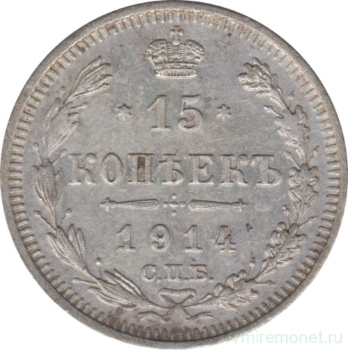 15 копеек 1914. монеты 1916 осака. 15 копеек 1914. монеты николай 2 1914. 15 копеек 1914 год.