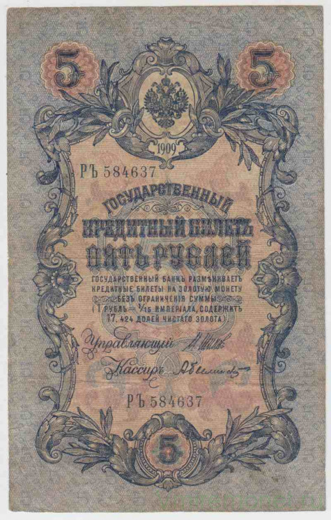 Банкнота. Россия. 5 рублей 1909 год. (Шипов - Былинский).