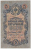 Банкнота. Россия. 5 рублей 1909 год. (Шипов - Былинский). ав.