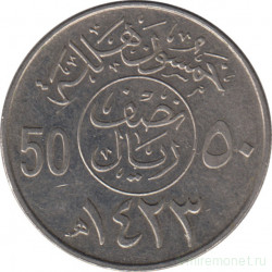 Монета. Саудовская Аравия. 50 халалов 2002 (1423) год.