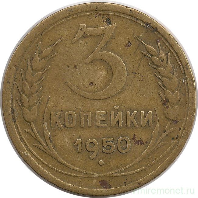 Монета. СССР. 3 копейки 1950 год.