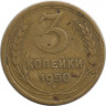 Монета. СССР. 3 копейки 1950 год.