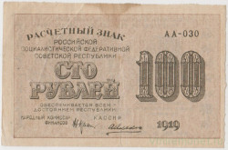 Банкнота. РСФСР. Расчётный знак. 100 рублей 1919 год. (Крестинский - Алексеев).