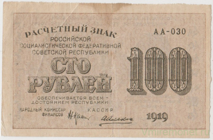Банкнота. РСФСР. Расчётный знак. 100 рублей 1919 год. (Крестинский - Алексеев).