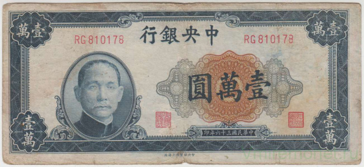 Банкнота. Китай. "Central Bank of China". 10000 юаней 1947 год. Тип 320а.