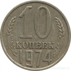 Монета. СССР. 10 копеек 1974 год.