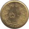Монета. Иран. 50 динаров 1979 (1358) год. Лев без короны. рев.