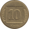 Монета. Израиль. 10 новых агорот 1992 (5752) год. ав.