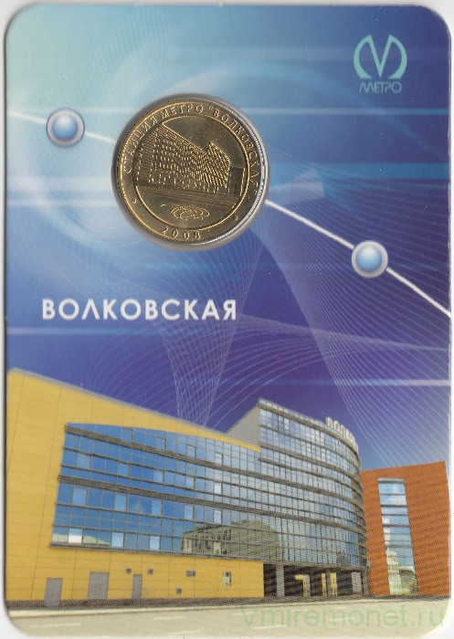 Жетон метро. Санкт-Петербург. 2008 год. Станция метро "Волковская", блистер.