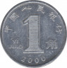 Монета. Китай. 1 цзяо 2000 год. ав.