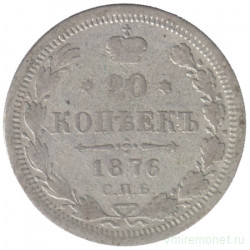 Монета. Россия. 20 копеек 1876 год.