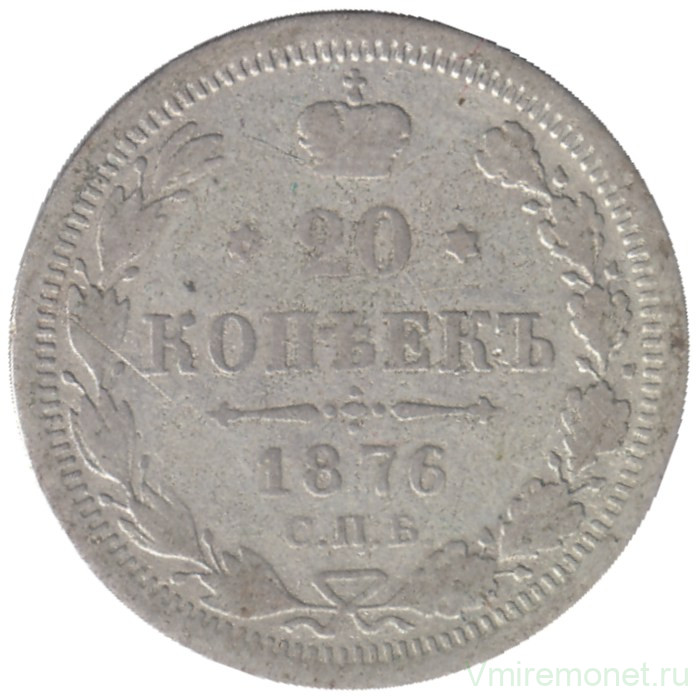 Монета. Россия. 20 копеек 1876 год.