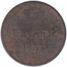 Монета. Россия. Денежка 1857 год. ЕМ. 