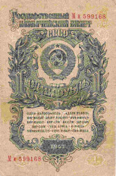 Банкнота. СССР. 1 рубль 1947 год. (16 лент, заглавная и прописная). (состояние II)