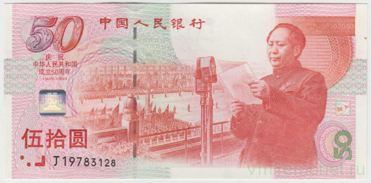 Банкнота. Китай. 50 юаней 1999 год. 50 лет основания КНР. Тип 891.