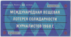 Лотерейный билет. Международная лотерея солидарности журналистов 1968 год. Международная организация журналистов (OIJ). 