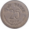 Монета. Индия. 25 пайс 1977 год. "♦" - Бомбей.